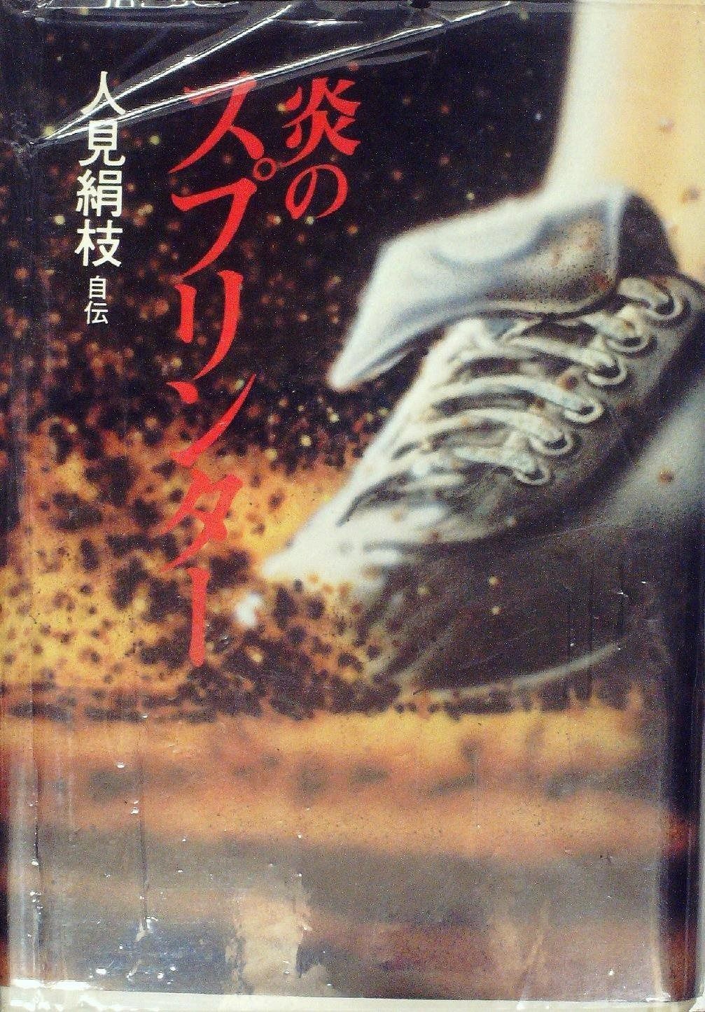 炎のスプリンター―人見絹枝自伝 1983年