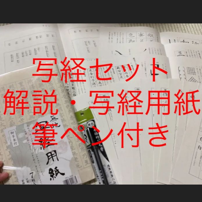 期間限定値下げ！写経セット一式 スタートセット これだけあればすぐに 