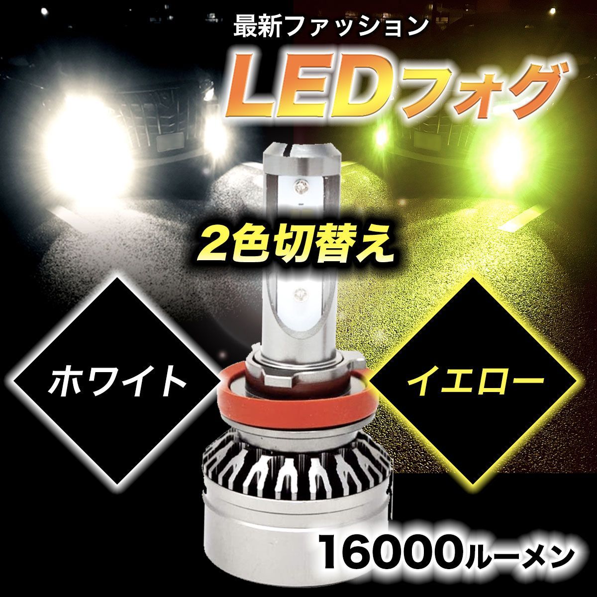 LEDフォグランプ 爆光 切替式 イエロー ホワイトH8H11H16
