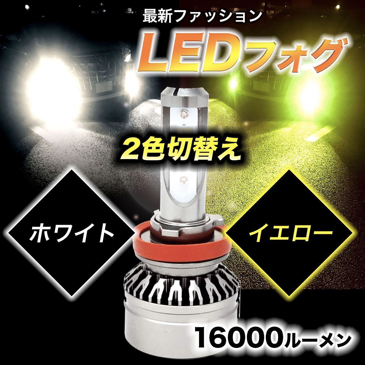 LEDフォグランプ 爆光 切替式 イエロー ホワイトH8H11H16 - メルカリ