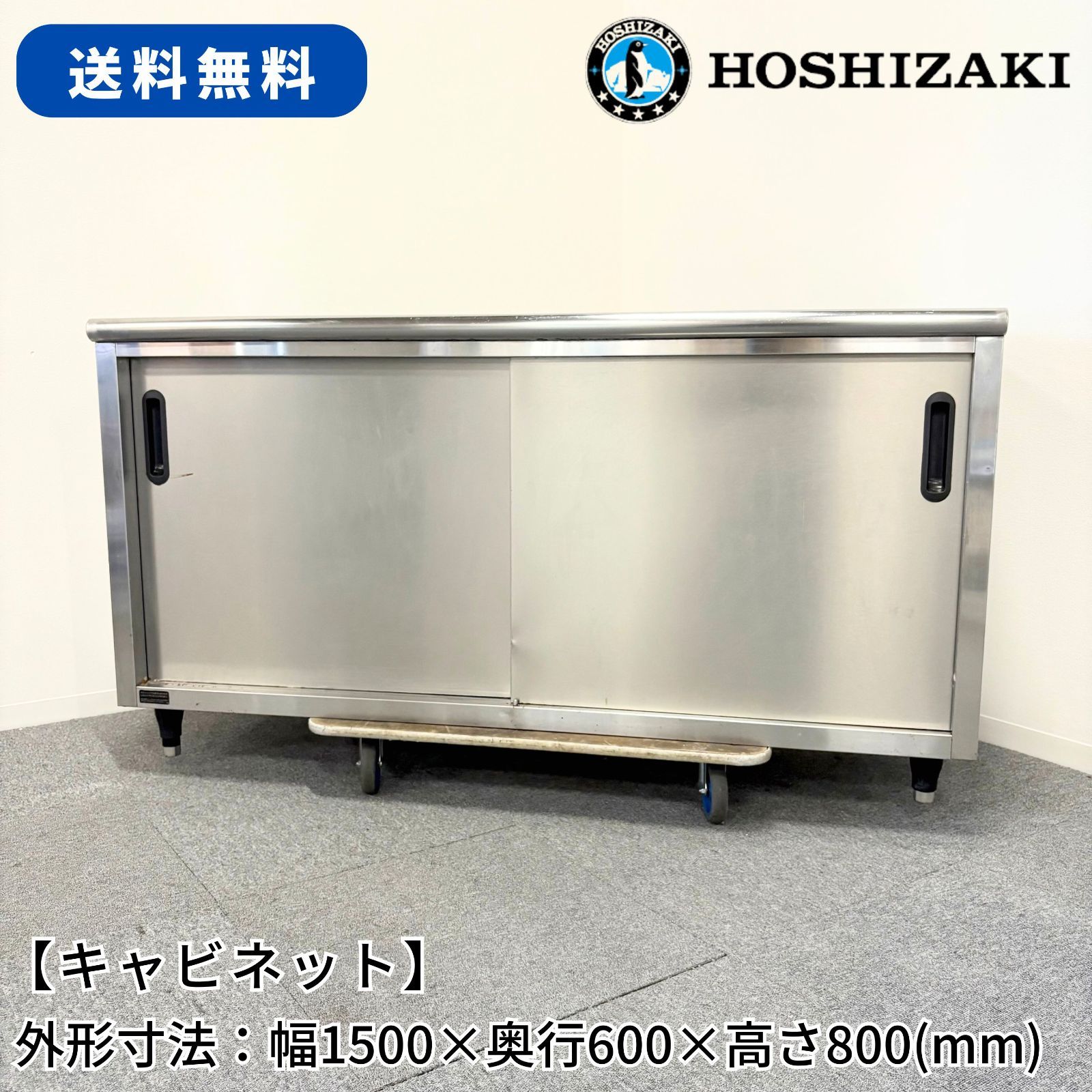 キャビネット|ホシザキ|HTC-156080|幅1500mm×奥行600mm×高さ800mm|業務用|厨房機器|棚|台|テーブル|1492