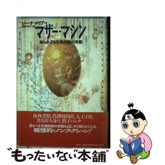 【中古】 マザー・マシン 知られざる生殖技術の実態 / ジーナ コリア、 斎藤 千香子 / 作品社