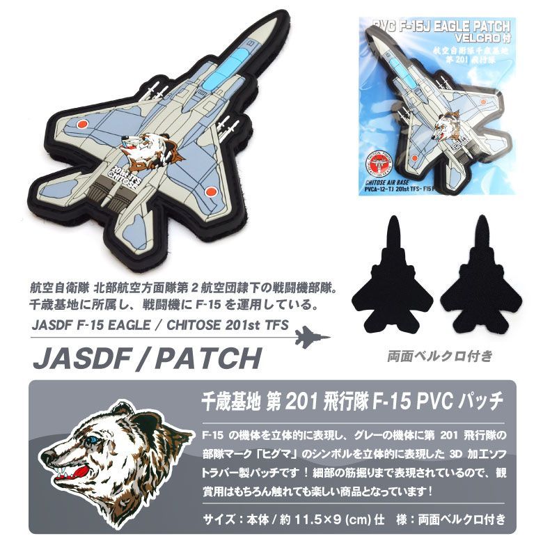 航空自衛隊 千歳基地 第201飛行隊 F-15 戦闘機 機体型 PVC 3D ワッペン