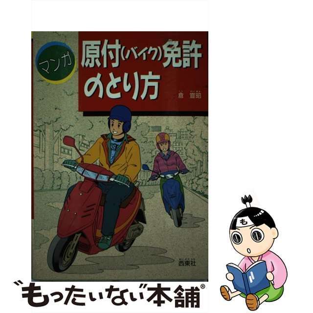 マンガ原付（バイク）免許のとり方/西東社/倉宣昭