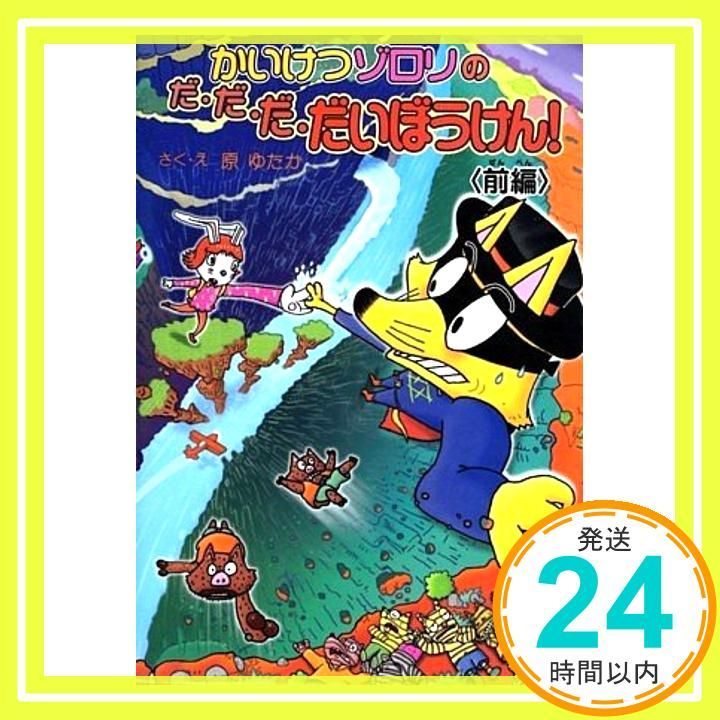 前編 かいけつゾロリのだ だ だ だいぼうけん! 47 かいけつゾロリシリーズ ポプラ社の新 小さな童話 Jul 09 2010 原ゆたか_04