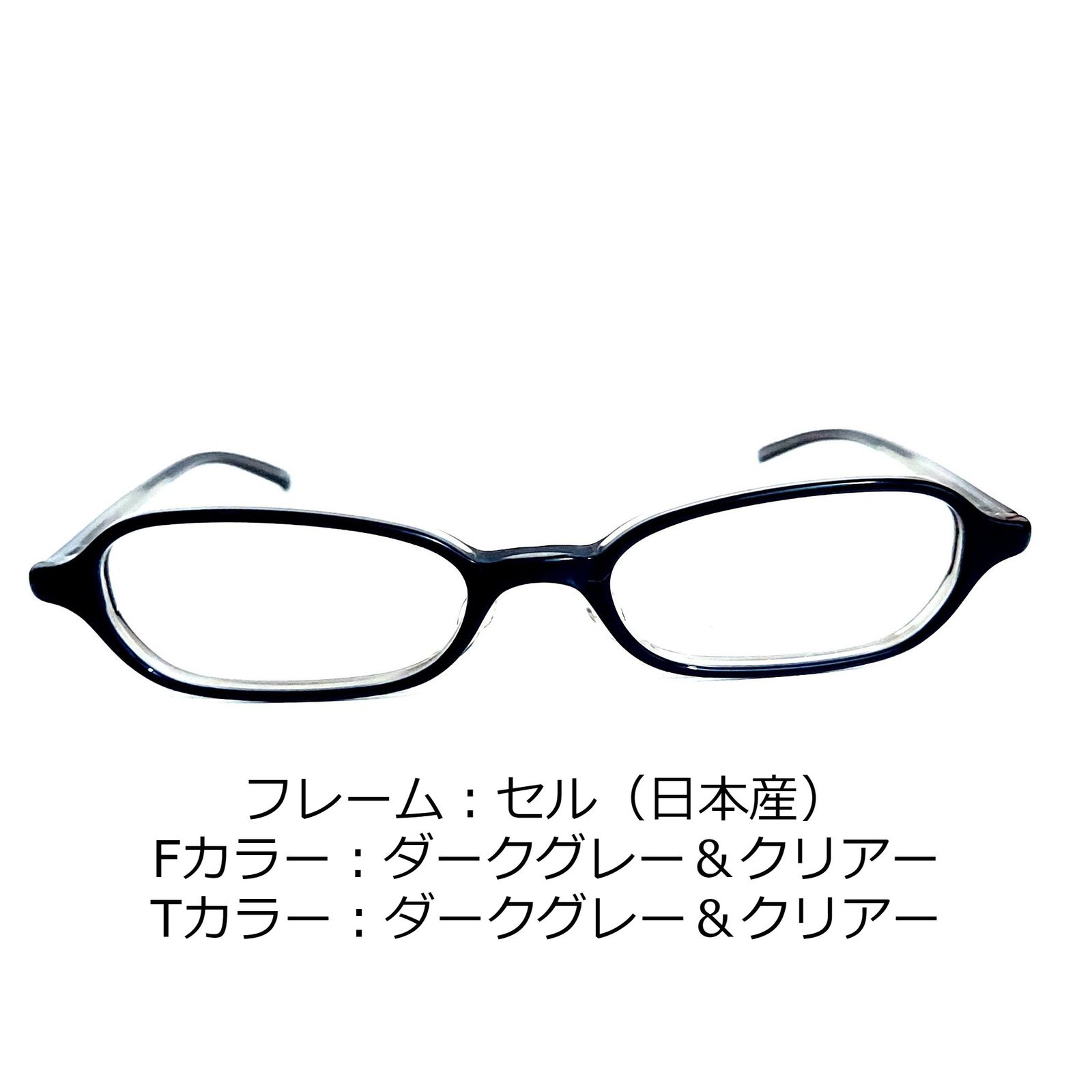 No.1350メガネ 日本産セル ダークグレー・クリアー【度数入り込み価格