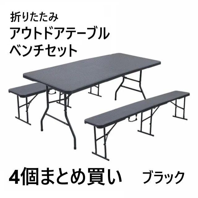 4個まとめ買い 折りたたみ アウトドアテーブル ベンチセット フォールディングテーブル フォールディングベンチ ラタン アウトドア ベンチ テーブル 屋外 庭 テラス ガーデン エクステリア