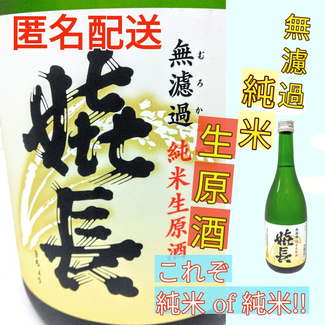 日本酒・匿名配送】嬉長 無濾過 純米生原酒 四合瓶 1本 720ml