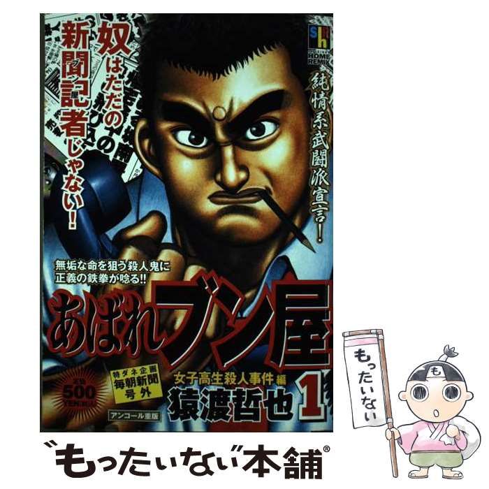 【中古】 あばれブン屋 1 / 猿渡 哲也 / ホーム社