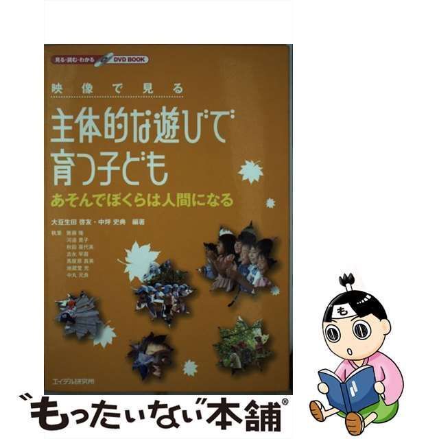 中古】 映像で見る主体的な遊びで育つ子ども あそんでぼくらは人間に