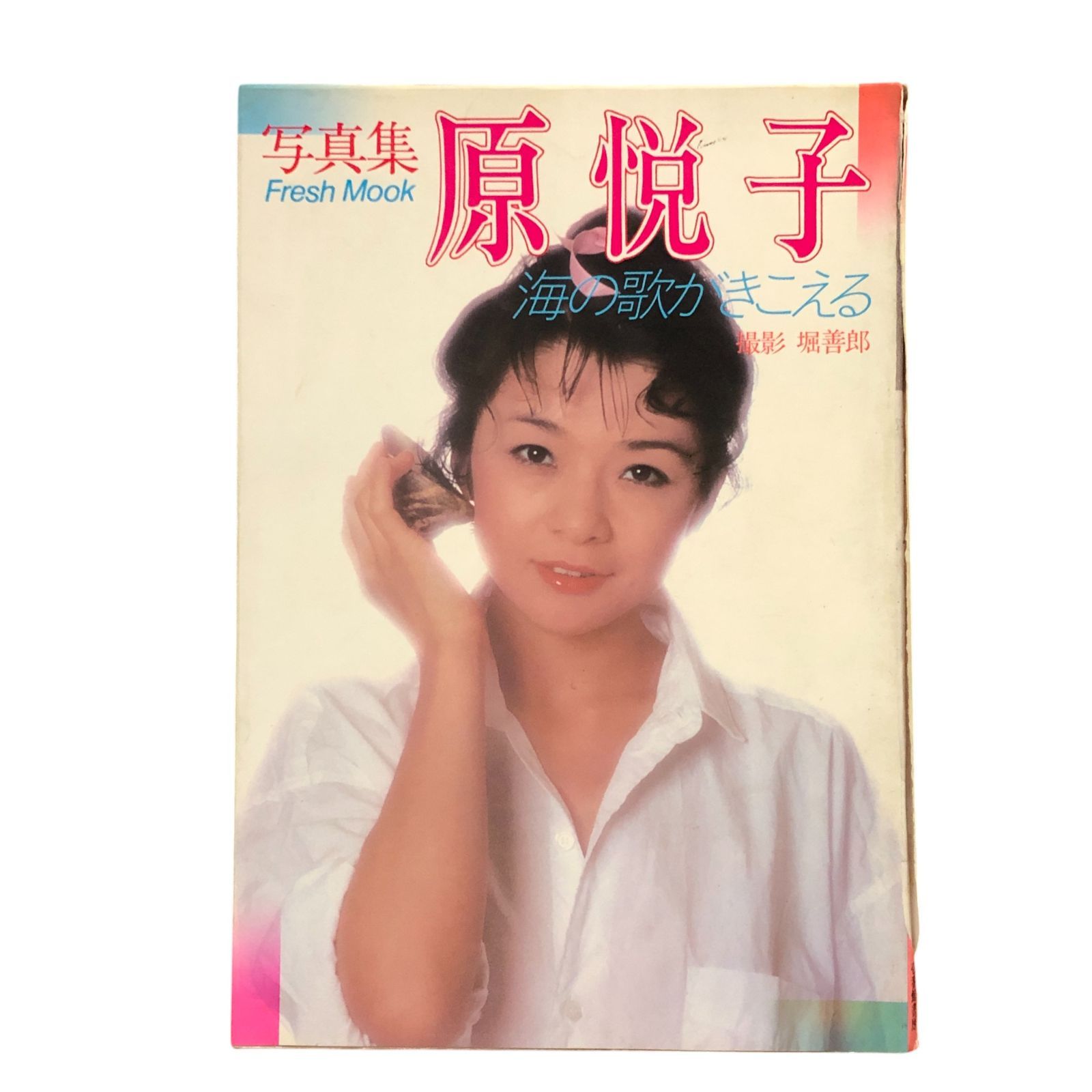 原 悦子