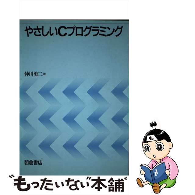 やさしいＣプログラミング/朝倉書店/仲川勇二 - www.iq.com.tn