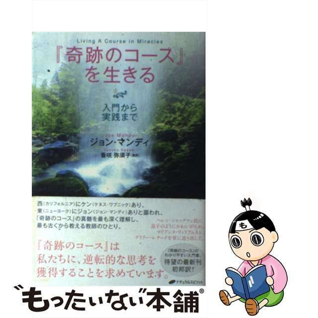 【中古】 『奇跡のコース』を生きる 入門から実践まで / ジョン・マンディ、 香咲弥須子 / ナチュラルスピリット