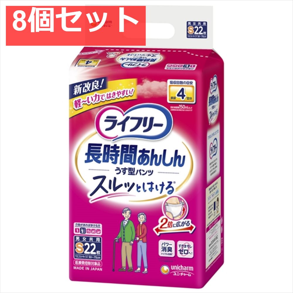 ライフリー長時間安心うす型パンツS22枚 8個セット