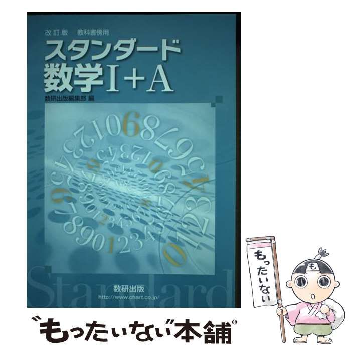 【中古】 スタンダード数学１＋Ａ 教科書傍用/数研出版/数研出版株式会社 Amazon.co.jp: 教科書傍用スタンダード数学I : 数研出版編集部: 本
