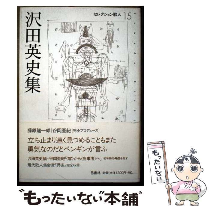 【中古】 沢田英史集/邑書林/沢田英史 中古】 沢田英史集 （セレクション歌人） / 沢田 英史 / 邑書林