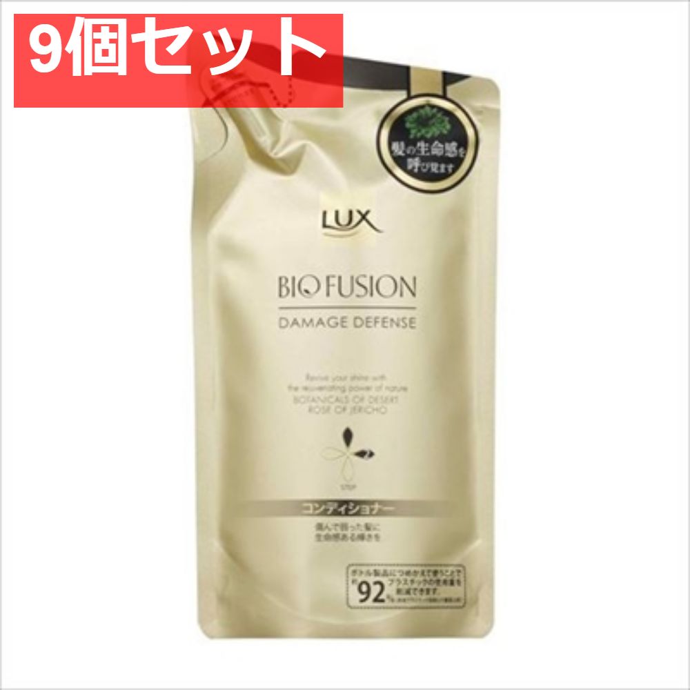 ラックス バイオフュージョン ダメージディフェンス コンディショナー 詰替用 200g 9個セット まとめ売り