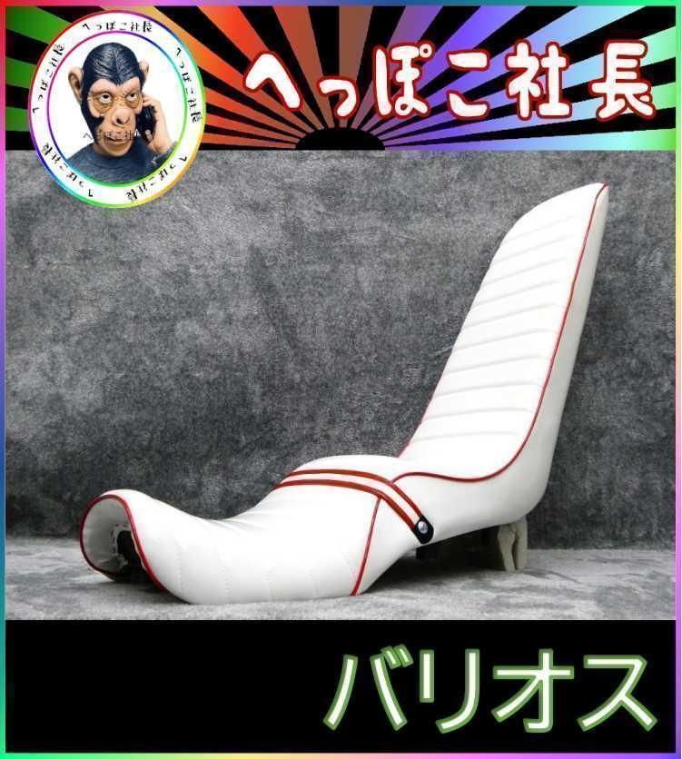 バリオス２５０ ２型 白赤エナメル 三段シート ６０ｃｍ 補強入り ZR 250 B 3段シート