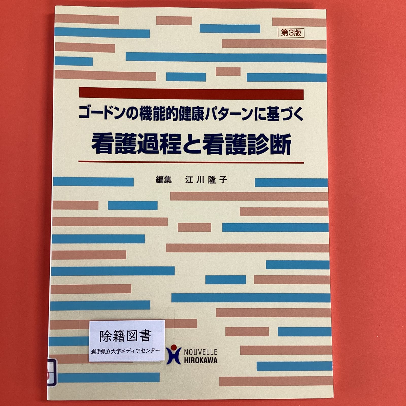 ゴードンの機能的健康パターンに基づく看護過程と看護診断 ym_c1010_3371 - メルカリ