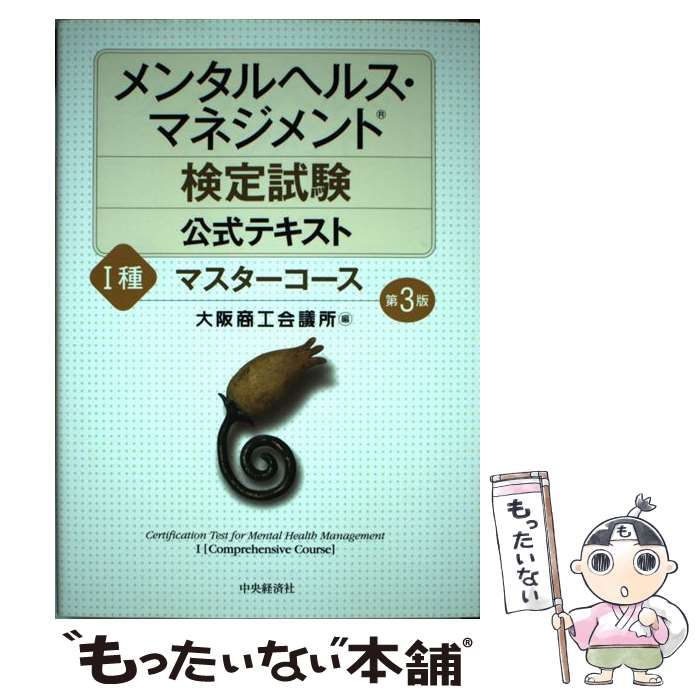 中古】 メンタルヘルス・マネジメント検定試験公式テキスト1種マスターコース 第3版 / 大阪商工会議所 / 中央経済社 - メルカリ