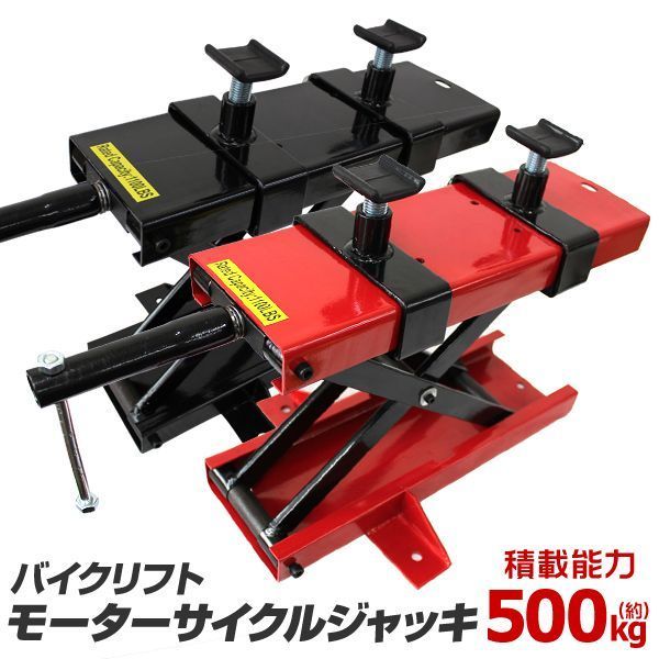 バイク ジャッキ バイクジャッキ バイクリフト バイクスタンド 耐荷重500kg バイク用 メンテナンススタンド モーターサイクルジャッキ リフトジャッキ メンテナンス