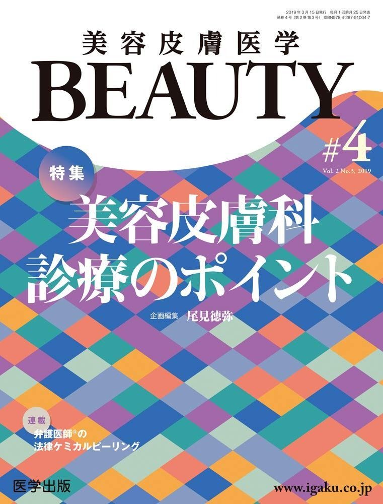 美容皮膚医学BEAUTY 第4号 No.2 Vol.3%ｶﾝﾏ% 2019 特集 美容皮膚科診療のポイント