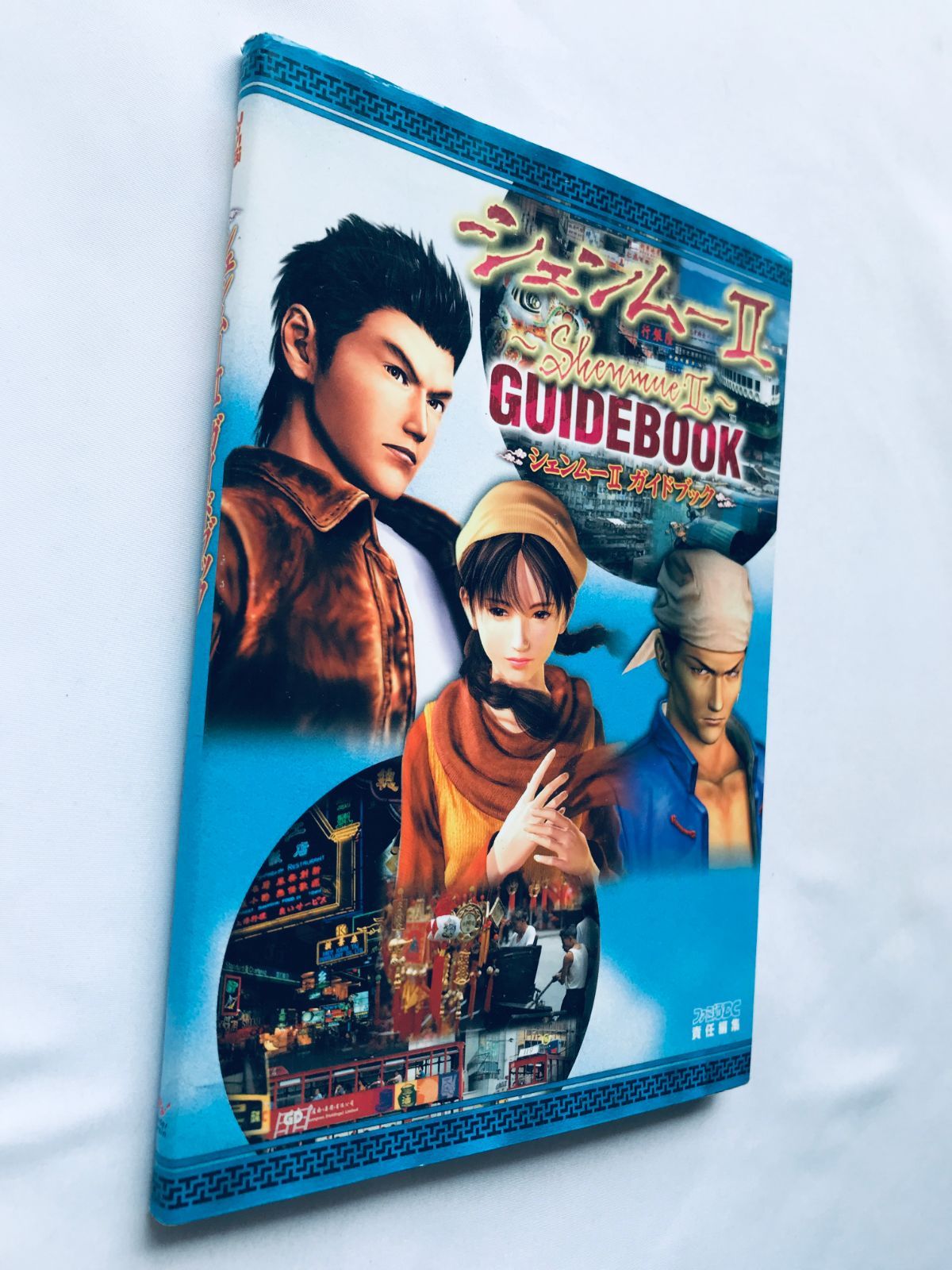 シェンムー2コンプリートガイド (ドリマガBOOKS) | ドリーム