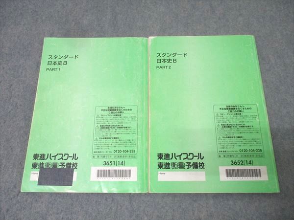 スタンダード日本史B Part１・２ 東進 スタンダード日本史B PART1/2 テキスト通年セット 2014 計2冊