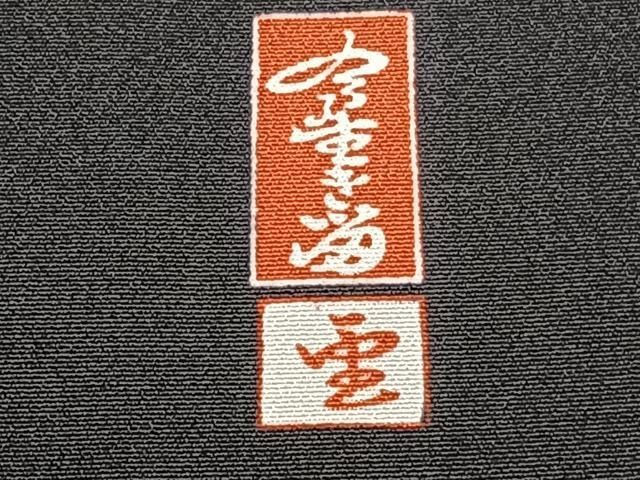 逸品❇️有名作家落款入り手描友禅金彩刺繍‥豪華正絹黒留め袖❇️フルセット 平和屋着物□豪華黒留袖 作家物 駒刺繍 松竹梅 平安人物風景文