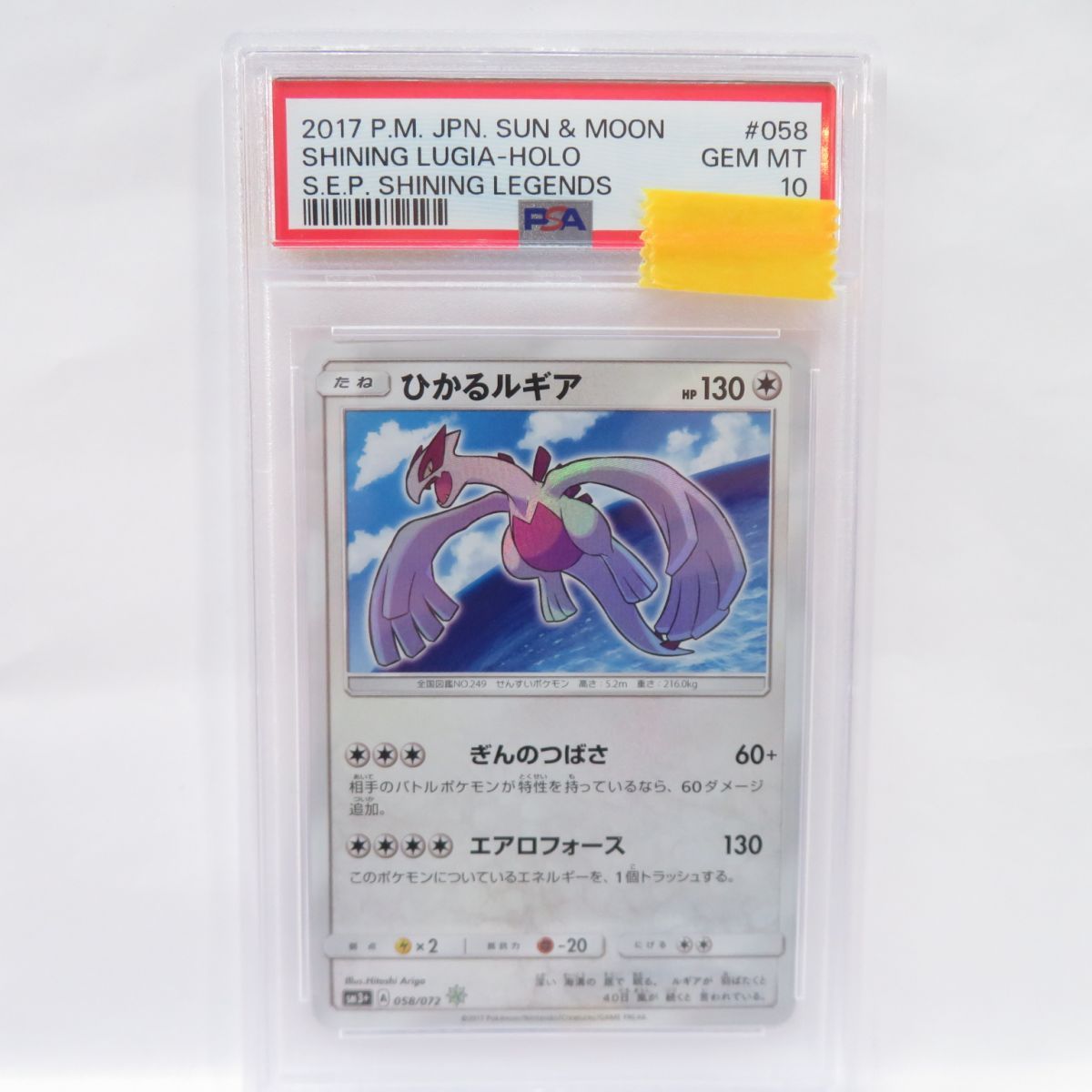 PSA10】ポケモンカード ひかるルギア SM3+ 058/072 鑑定品 - メルカリ