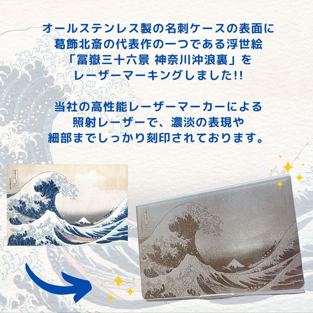 葛飾北斎 冨嶽三十六景 神奈川沖浪裏 ステンレス 名刺ケース】カード