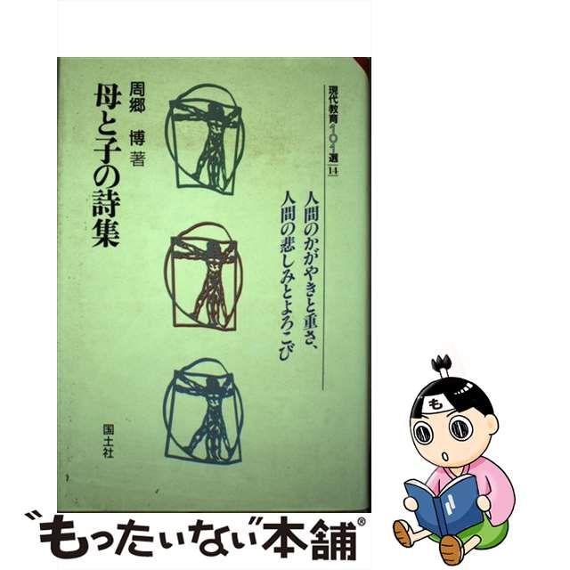 【中古】 母と子の詩集 （現代教育101選） / 周郷 博 / 国土社