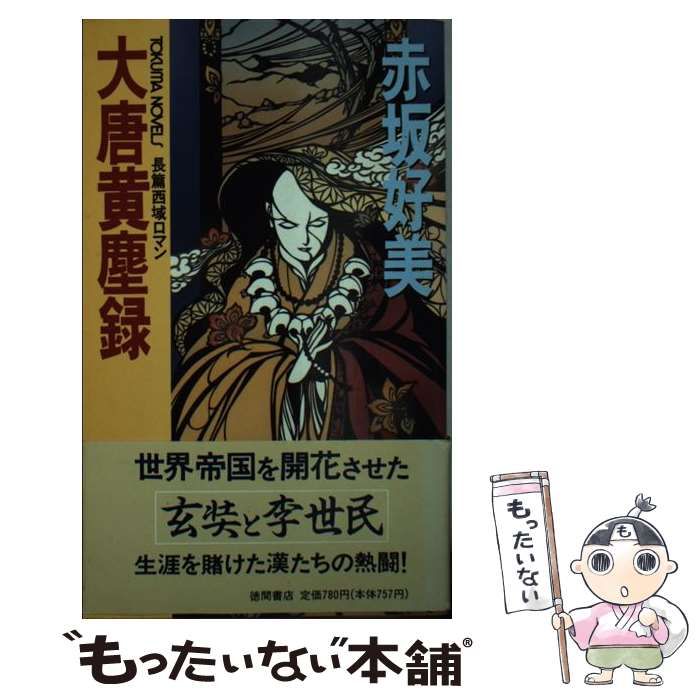 大唐黄塵録 赤坂好美 徳間書店 【公式通販】