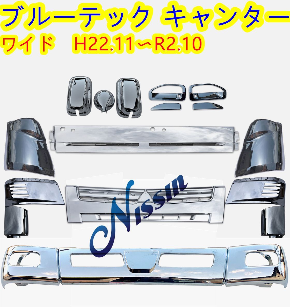 ふそう ブルーテック キャンター標準車 メッキ フロント バンパー+ガーニッシュ 三菱 ふそう ブルーテック キャンター 2t 標準 メッキ フロント