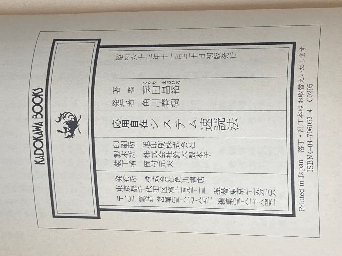 【大注目?売切れ注意】 イタミ有 応用自在システム速読法 カドカワブックス 53 KADOKAWA 栗田 昌裕