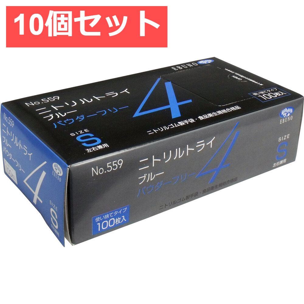 10個セット 業務用 No.559 ニトリルトライ4 ブルー パウダーフリー ニトリルゴム製 使い捨て手袋 Sサイズ 100枚入
