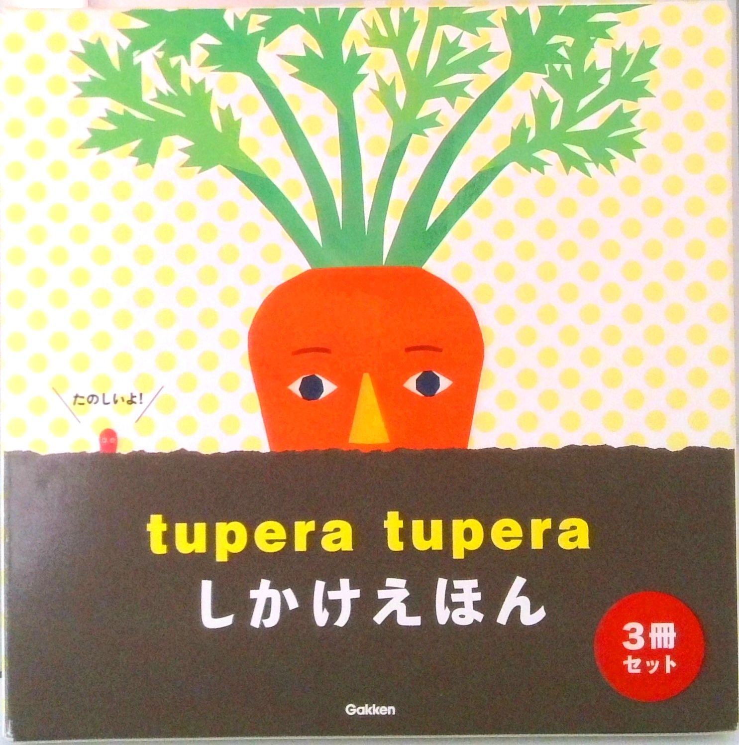 しかけえほん（３冊セット）/学研教育出版/ｔｕｐｅｒａ　ｔｕｐｅｒａ（単行本） しかけえほん（3冊セット）/学研教育出版/tupera