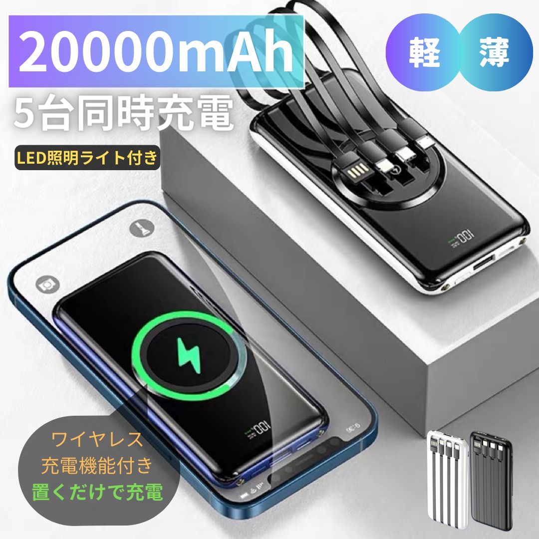 モバイルバッテリー ワイヤレス充電 iPhone充電器 20000mAh大容量急速