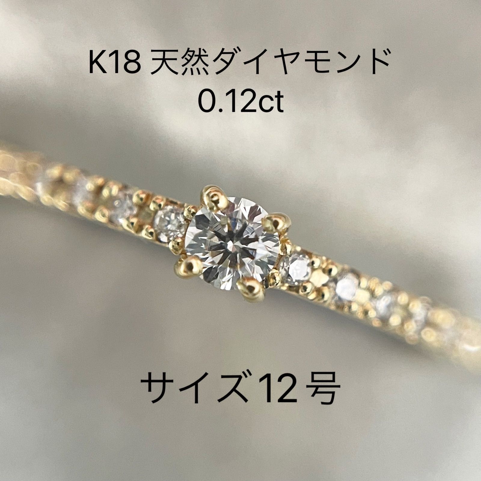K18 天然ダイヤモンド リング 0.12ct 12号 イエローゴールド 18