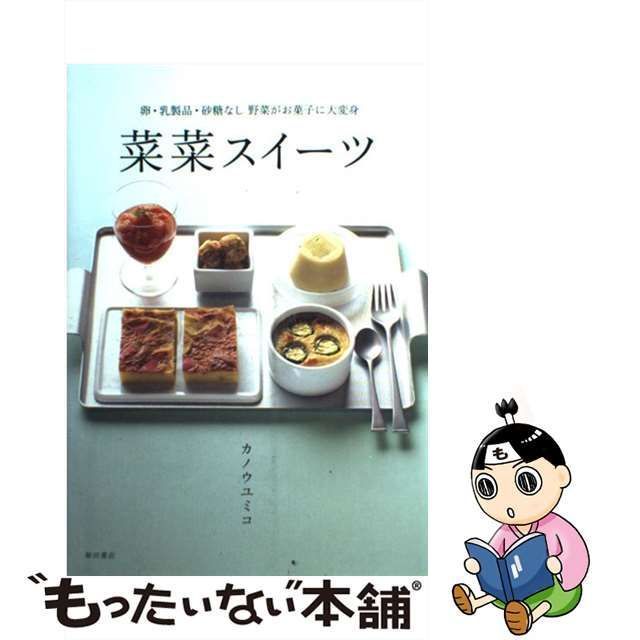 中古】 菜菜スイーツ 卵・乳製品・砂糖なし 野菜がお菓子に大変身