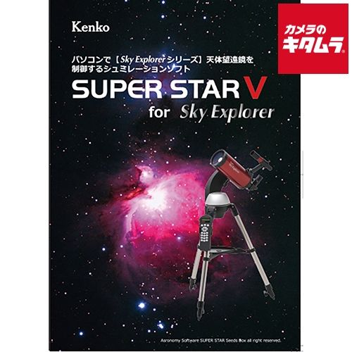 ケンコー SUPERSTAR V 星空シュミレーションソフト Sky Explorer用