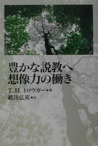 豊かな説教へ想像力の働き