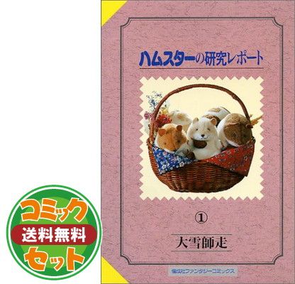 ハムスターの研究レポート 1~最新巻(ファンタジーコミックス) [マーケットプレイス コミックセット] 2mvetro ハムスターの研究レポート 1~最新巻(ファンタジーコミックス