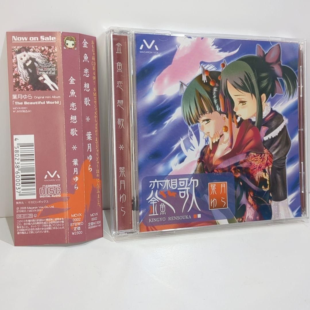金魚恋想歌 葉月ゆら 同人 音楽 CD