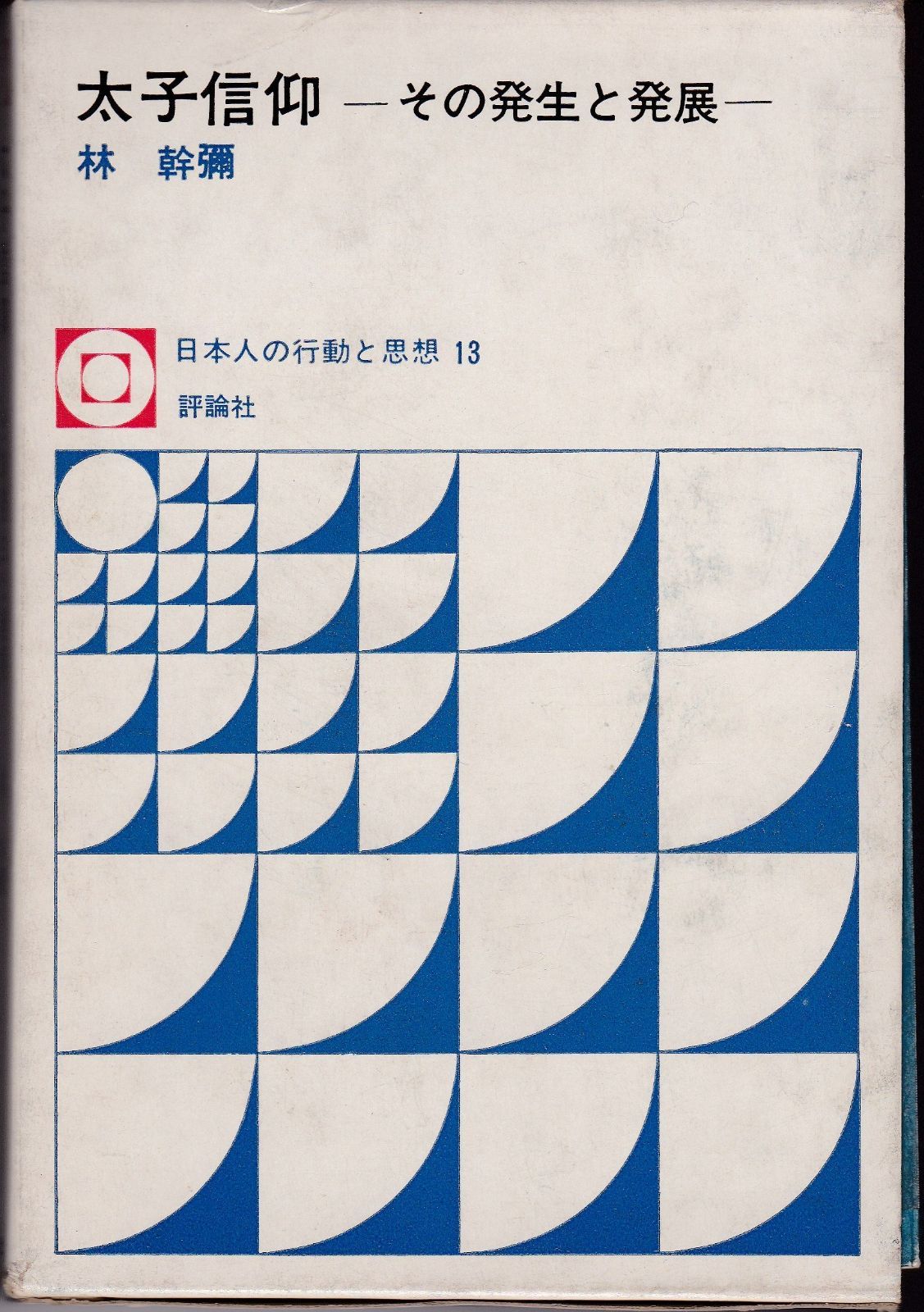 太子信仰―その発生と発展 1972年 日本人の行動と思想 13
