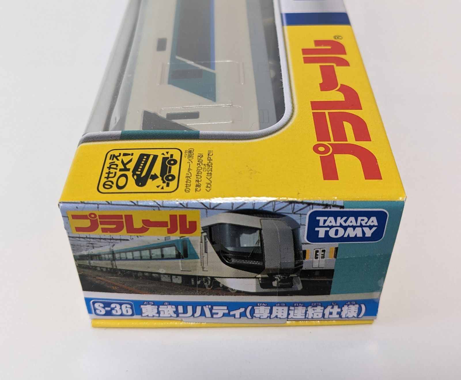 プラレール S-36 東武リバティ専用連結仕様 2個セット 【87%OFF