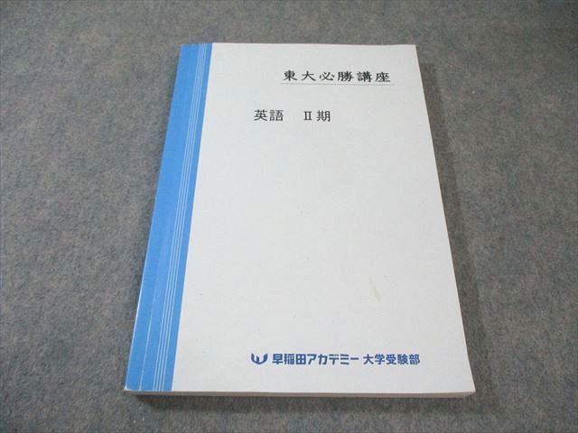 早稲田アカデミー　東大クラス　テキスト　英語 早稲田アカデミー大学受験部 東京大学 東大必勝講座 英語 I/II期