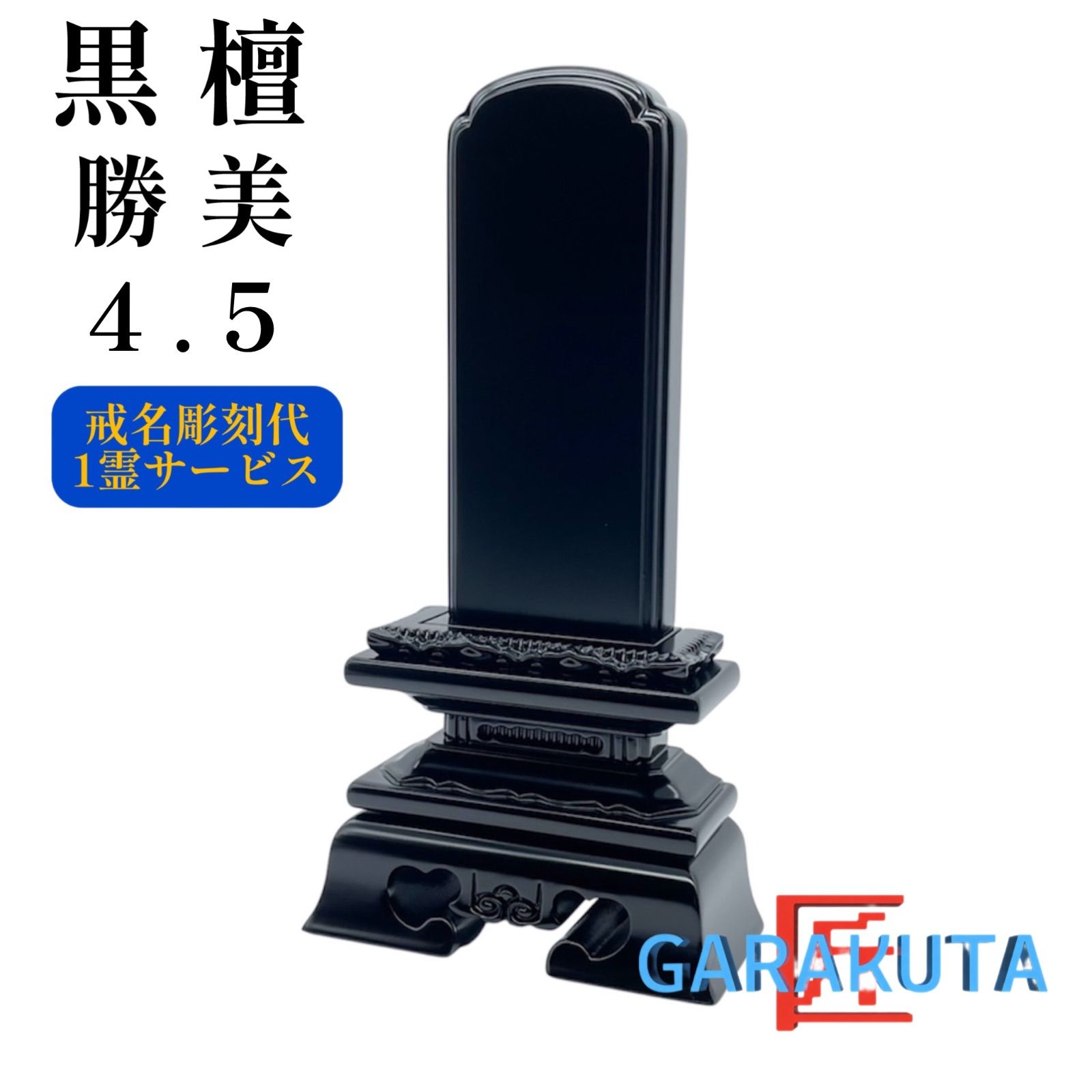 名入れ１霊無料　塗り位牌　角切葵呂門4.5号 位牌 4.5 仏具 角切葵」の人気商品一覧 | 安い商品を通販サイトから