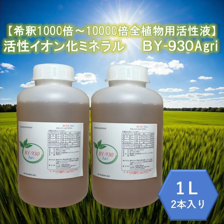 植物元気 希釈1000倍～10000倍 植物用活性液１Ⅼ×2本入り 活性イオン化ミネラル ＢＹ-930 Agri 液体のみ 土壌改良 水耕栽培 観葉植物 家庭菜園 園芸 ガーデニングに