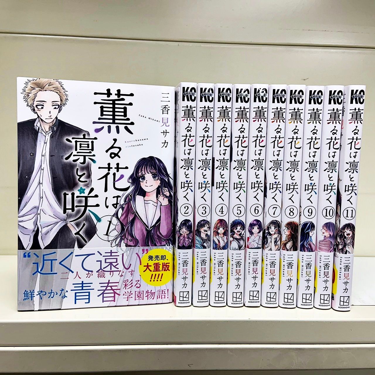 薫る花は凛と咲く　1-11巻セット 三香見サカ　少年マガジンコミックス
